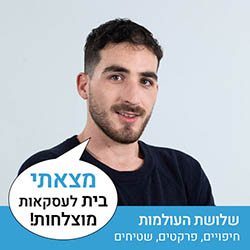 שלושת העולמות יוסי שוורץ - חיפויים פרקטים שטיחים